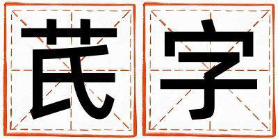 芪字取名的寓意和含義 男孩用芪字取名