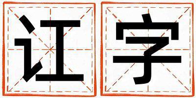 帶訌字起名好不好,訌字最佳配字女孩