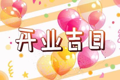 2026年農歷三月廿九開業好不好 開市做生意吉利嗎