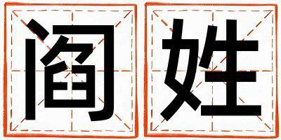 閻姓取名有新意的女寶寶名字