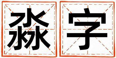 淼字取名的寓意 淼字取名的寓意女孩
