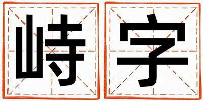 峙字取名的寓意和含義 女孩用峙字取名