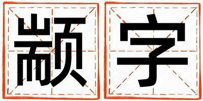 顓字取名的寓意 顓字取名的寓意男孩