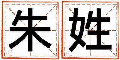 姓朱叫什么名字好 姓朱的女孩好聽的名字