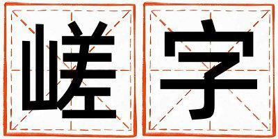 帶嵯字起名好不好,嵯字最佳配字男孩