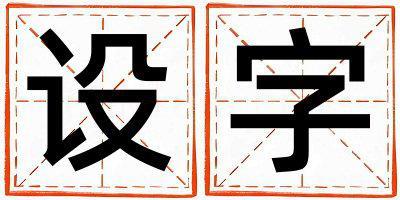 設字五行屬什么 設字女孩最佳組合名字
