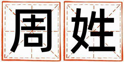 周姓有氣質的男孩名字