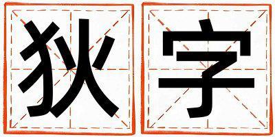 狄字五行屬什么 狄字女孩最佳組合名字