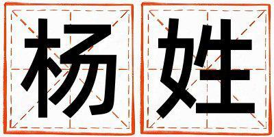 楊姓有涵養(yǎng)的男孩名字