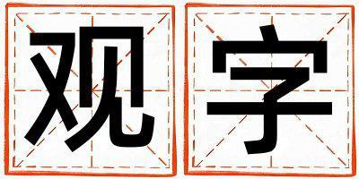 觀字五行屬什么 觀字女孩最佳組合名字