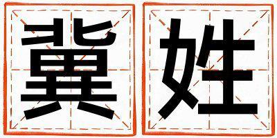 冀姓洋氣的女寶寶名字