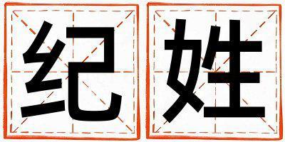 紀姓有含義的男孩名字