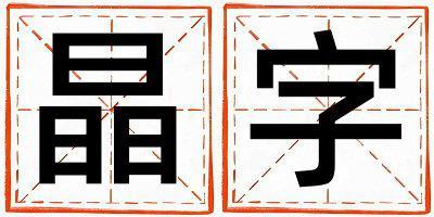 晶字五行屬什么 晶字男孩最佳組合名字