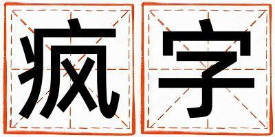 瘋字取名的寓意和含義 女孩用瘋字取名