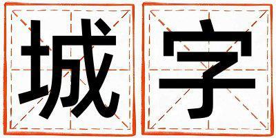 城字五行屬什么 城字男孩最佳組合名字