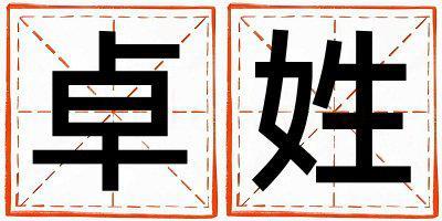 卓姓好聽的男孩名字,取什么名字好