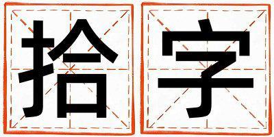 拾字五行屬什么 拾字取名寓意女孩