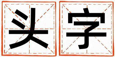 帶頭字起名好不好,頭字最佳配字男孩