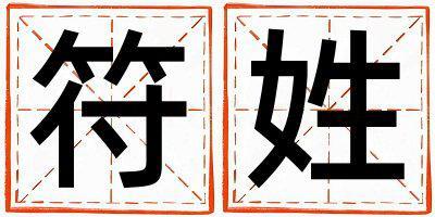 姓符叫什么名字好 姓符的男孩有靈氣的名字