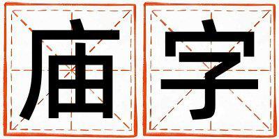 廟字五行屬什么 廟字取名寓意女孩