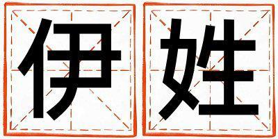 伊姓吉利的男孩名字