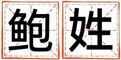 姓鮑叫什么名字好 姓鮑的男孩有詩意的名字