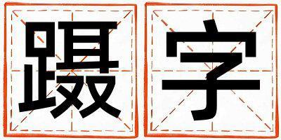 躡字取名的寓意是什么,躡字取名的含義是什么,躡字取名的意思解釋