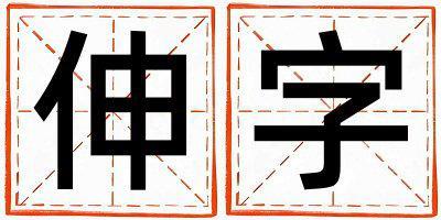 伸字五行屬什么 伸字取名寓意女孩