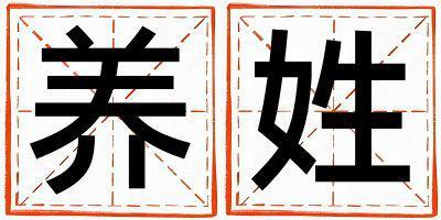 養(yǎng)姓好聽的女孩名字,取什么名字好