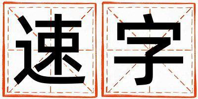速字取名的寓意是什么,速字取名的含義是什么,速字取名的意思解釋