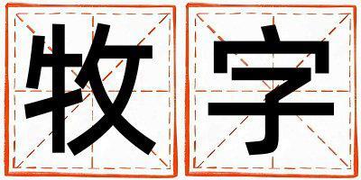 帶牧字起名好不好,牧字最佳配字女孩