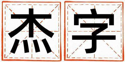 杰字取名的寓意 杰字取名的寓意女孩
