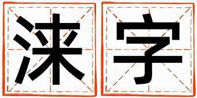 淶字取名的寓意是什么,淶字取名的含義是什么,淶字取名的意思解釋