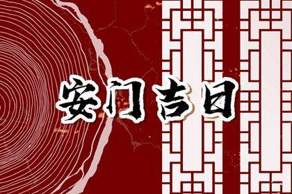 2026年農歷四月初七安門好嗎 裝大門吉利嗎