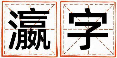 瀛字取名的寓意 瀛字取名的寓意男孩