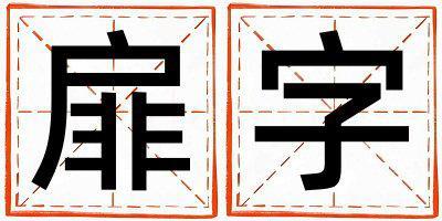 扉字五行屬什么 扉字男孩最佳組合名字
