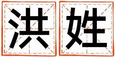 洪姓取名有含義的女寶寶名字