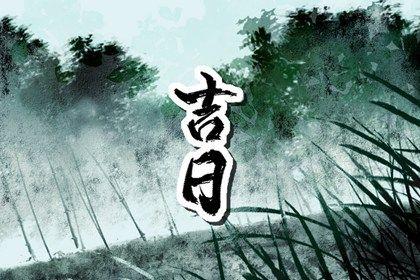 2026年農歷四月十一是不是提車吉日 今日提車好嗎