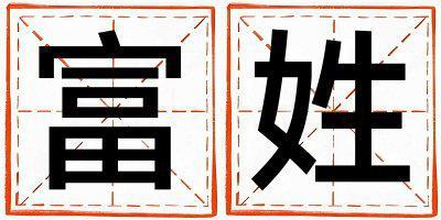 富姓吉利的男寶寶名字