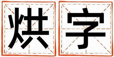 帶烘字起名好不好,烘字最佳配字女孩