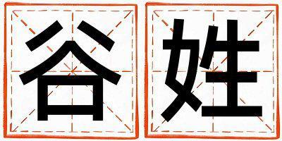姓谷叫什么名字好 姓谷的女孩有靈氣的名字