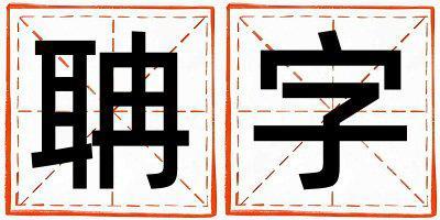 聃字五行屬什么 聃字取名寓意男孩