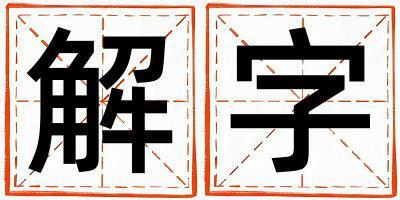 解字取名的寓意和含義 女孩用解字取名