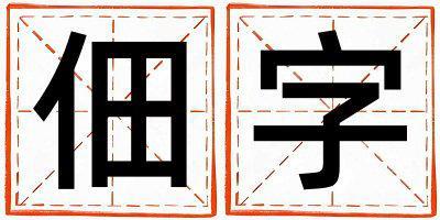 佃字五行屬什么 佃字男孩最佳組合名字