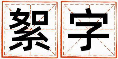 絮字取名的寓意是什么,絮字取名的含義是什么,絮字取名的意思解釋