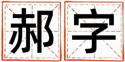 郝字取名的寓意和含義 女孩用郝字取名