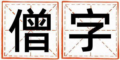 僧字取名的寓意是什么,僧字取名的含義是什么,僧字取名的意思解釋