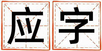 應(yīng)字取名的寓意是什么,應(yīng)字取名的含義是什么,應(yīng)字取名的意思解釋