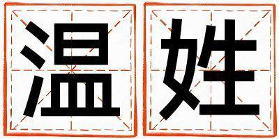 溫姓有詩意的男寶寶名字