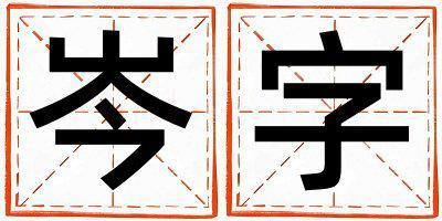 岑字取名的寓意是什么,岑字取名的含義是什么,岑字取名的意思解釋